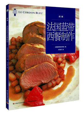 

法国蓝带西餐制作初级