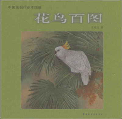 

中国画创作参考图谱：花鸟百图