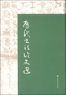 

历代书法论文选
