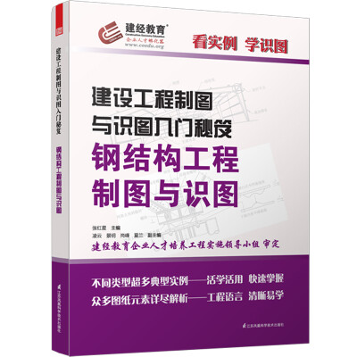 

建设工程制图与识图入门秘笈钢结构工程制图与识图