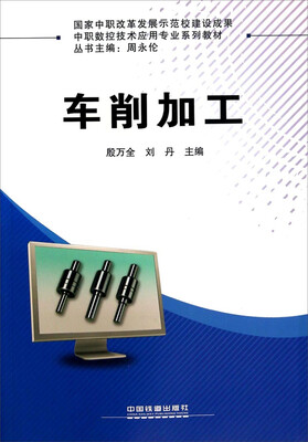 

车削加工/中职数控技术应用专业系列教材