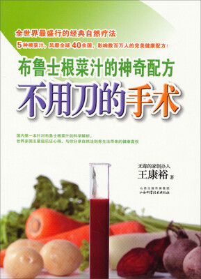 

不用刀的手术：布鲁士根菜汁的神奇配方