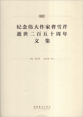 

纪念伟大作家曹雪芹逝世二百五十周年文集