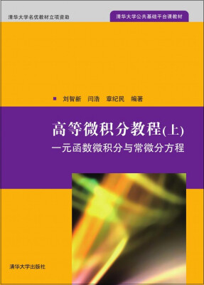 

高等微积分教程（上）:一元函数微积分与常微分方程（清华大学公共基础平台课教材）