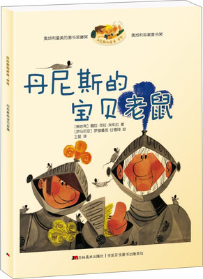 

丹尼斯和爸爸、爷爷丹尼斯的宝贝老鼠