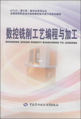 

数控铣削工艺编程与加工/全国高等职业技术院校数控技术类行动导向教材