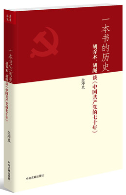 

一本书的历史：胡乔木、胡绳谈《中国共产党的七十年》
