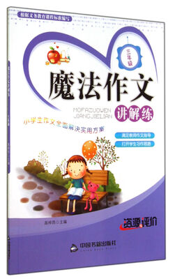 

魔法作文讲解练三年级