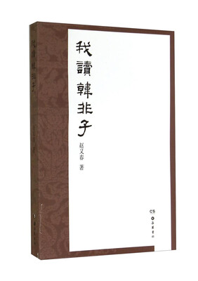 

我读韩非子