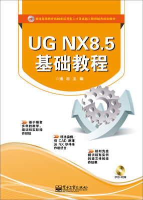 

UGNX 8.5基础教程(含DVD光盘1张