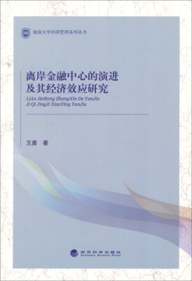 

海南大学经济管理系列丛书离岸金融中心的演进及其经济效应研究