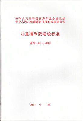 

儿童福利院建设标准 建标145-2010