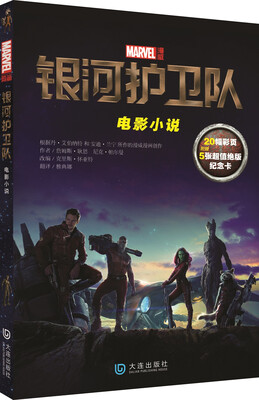 

银河护卫队：电影小说（附赠五张超值绝版纪念卡）