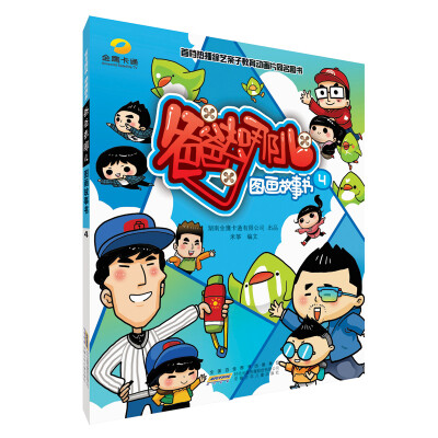 

《爸爸去哪儿》图画故事书4
