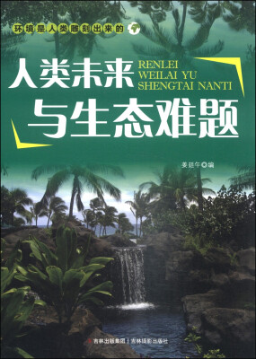 

环境是人类雕刻出来的人类未来与生态难题