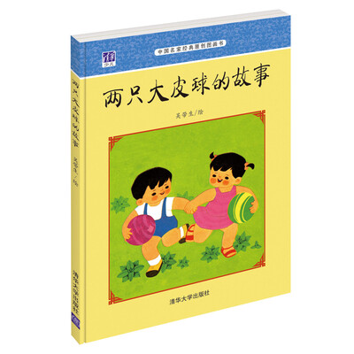 

中国名家经典原创图画书：两只大皮球的故事
