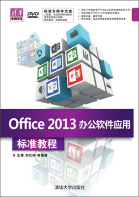 

Office 2013办公软件应用 标准教程配光盘清华电脑学堂