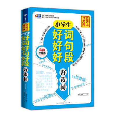 

芒果作文·作文天天向上：小学生好词好句好段好素材（彩图珍藏版）
