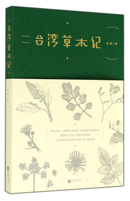 

台湾草木记