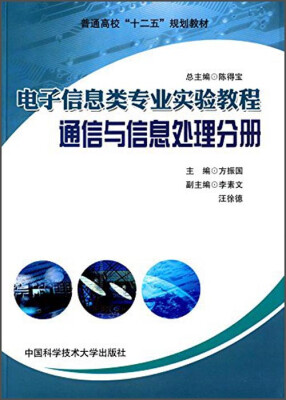 

电子信息类专业实验教程：通信与信息处理分册/普通高校“十二五”规划教材