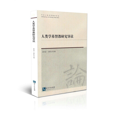 

人类学基督教研究导读