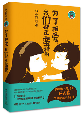 

为了相爱，我们都还蛮拼的