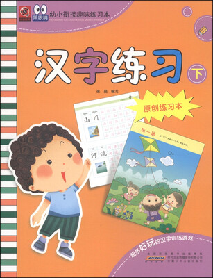 

幼小衔接趣味练习本：汉字练习（下 原创练习本）