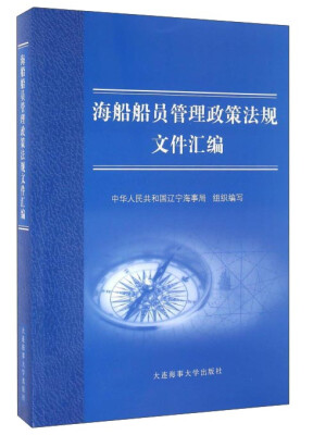 

海船船员管理政策法规文件汇编