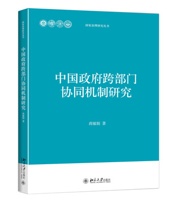 

中国政府跨部门协同机制研究