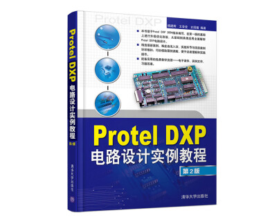 

Protel DXP电路设计实例教程（第2版）