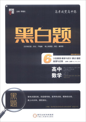 

经纶学典 黑白题：高中数学6 计数原理概率与统计算法复数推理与证明（必修3 选修1-2 2-2 2-3 附彩色卡片）