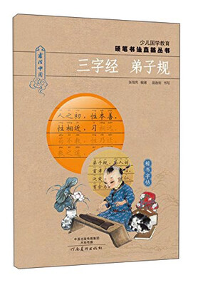 

少儿国学教育硬笔书法直描丛书：三字经 弟子规
