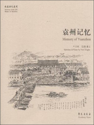 

故园画忆系列：袁州记忆