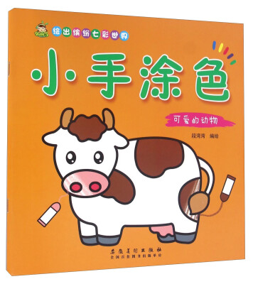 

小手涂色 可爱的动物