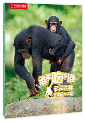 

中国国家地理 谁能吃掉谁系列丛书（第2辑） 云雾森林食物链大揭秘