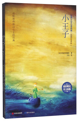 

小王子（插图全译本 附英文原版）
