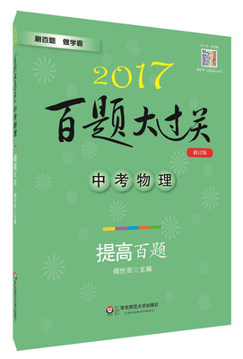 

2017百题大过关.中考物理：提高百题（修订版）