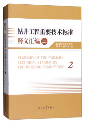 

钻井工程重要技术标准释义汇编2