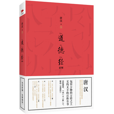

道德经新解
