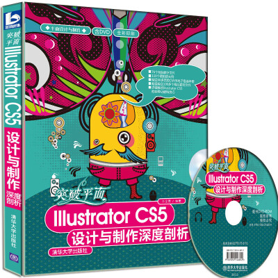 

平面设计与制作·突破平面：llustrator CS5设计与制作深度剖析（附DVD光盘1张）