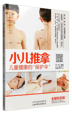 

小儿推拿：儿童健康的“保护伞”（全新彩色版）