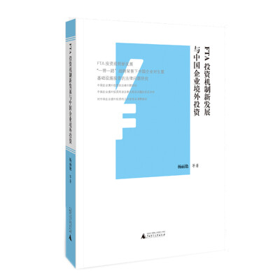 

FTA投资机制新发展与中国企业境外投资