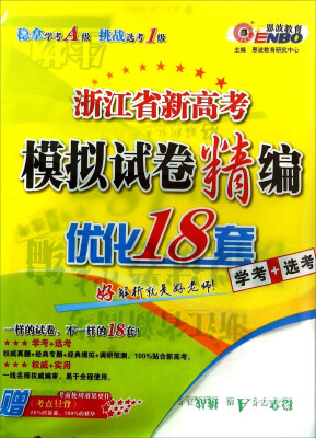 

恩波教育 浙江省新高考模拟试卷精编优化18套：生物（学考+选考）