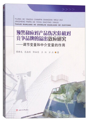 

预警和应对产品伤害危机对竞争品牌的溢出效应研究：调节变量和中介变量的作用