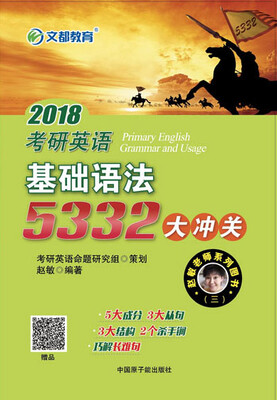 

文都教育 2018考研英语基础语法5332大冲关