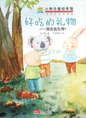 

小熊乐童绘本馆：好吃的礼物 我会选礼物！