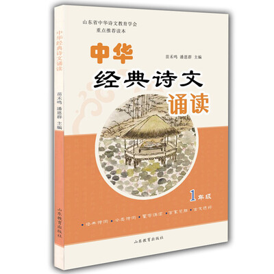 

山东省中华诗文教育学会重点推荐读本：中华经典诗文诵读（一年级）