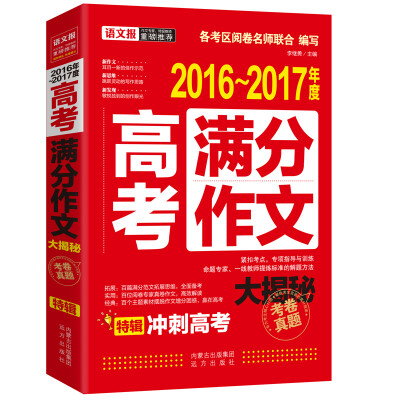 

2016-2017年度高考满分作文大揭秘/考卷真题 紧扣考点 专项指导与训练