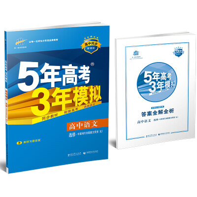 

高中语文 选修 中国现代诗歌散文欣赏 RJ（人教版）/高中同步新课标 5年高考3年模拟 （2017）