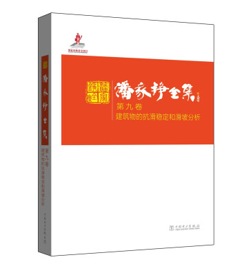 

潘家铮全集 第九卷 建筑物的抗滑稳定和滑坡分析